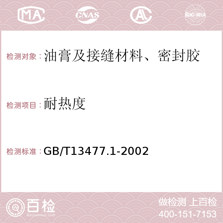 耐热度 GB/T 13477.1-2002 建筑密封材料试验方法 第1部分:试验基材的规定