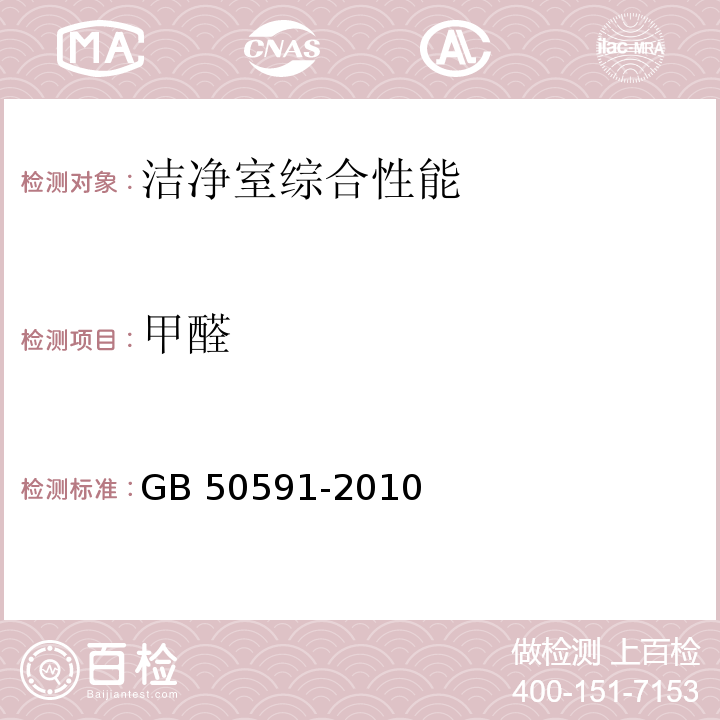 甲醛 洁净室施工及验收规范 GB 50591-2010附录E.13甲醛的检测