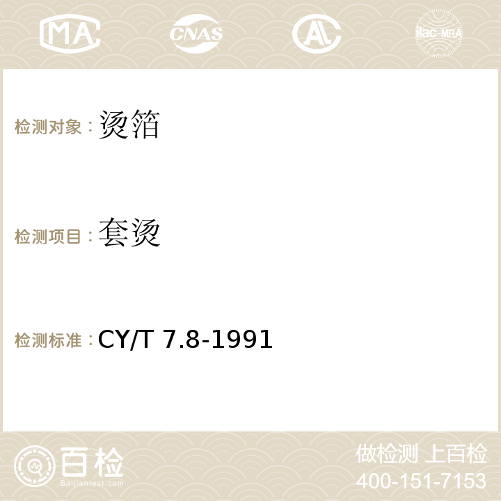套烫 CY/T 7.8-1991 印后加工质量要求及检验方法 烫箔质量要求及检验方法