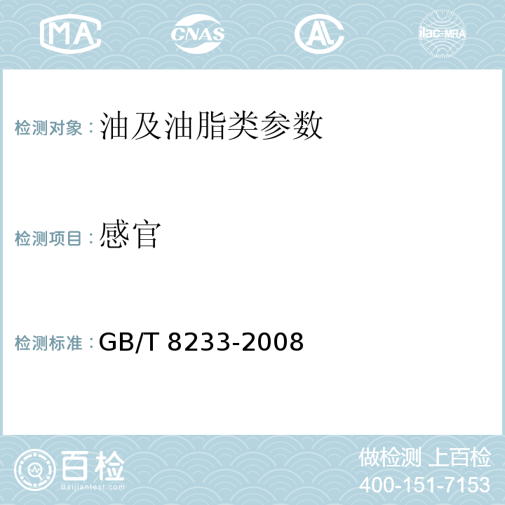 感官 芝麻油GB/T 8233-2008