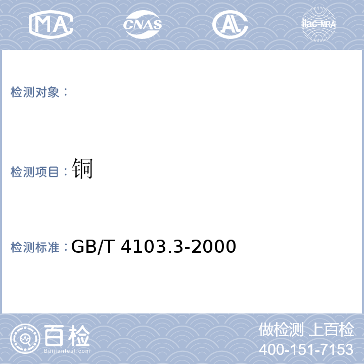 铜 GB/T 4103.3-2000 铅及铅合金化学分析方法 铜量的测定