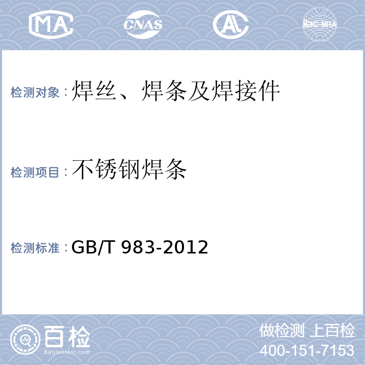 不锈钢焊条 GB/T 983-2012 不锈钢焊条