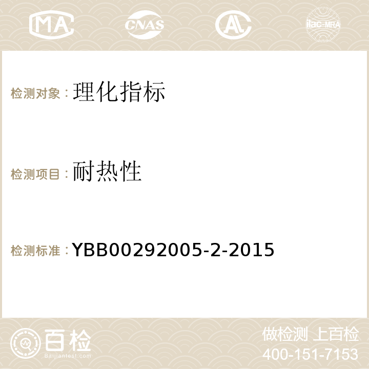 耐热性 中性硼硅玻璃管制注射剂瓶YBB00292005-2-2015