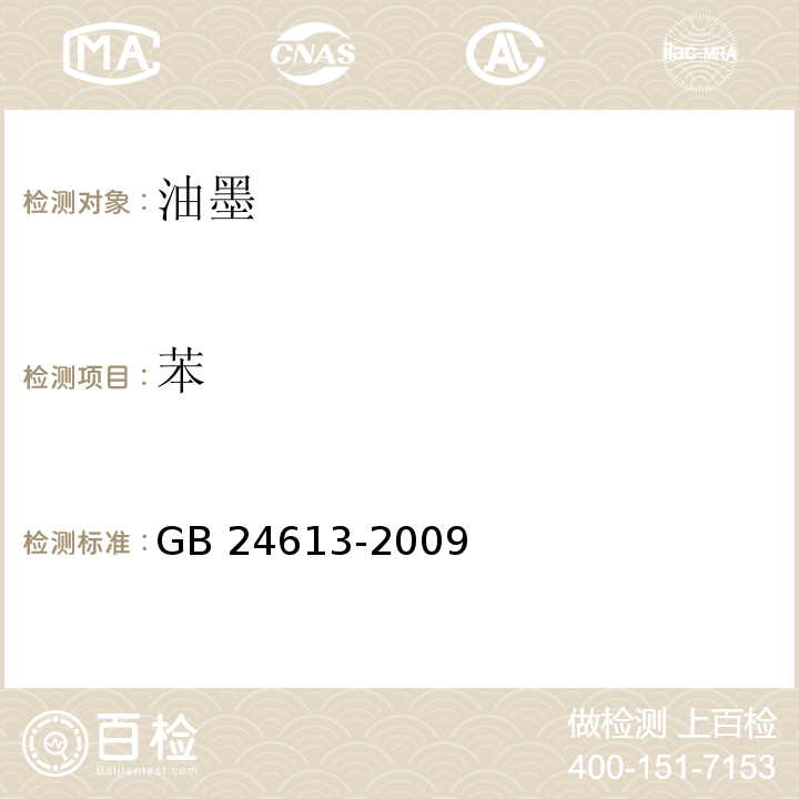 苯 玩具用涂料中有害物质限量GB 24613-2009(5.2.5)