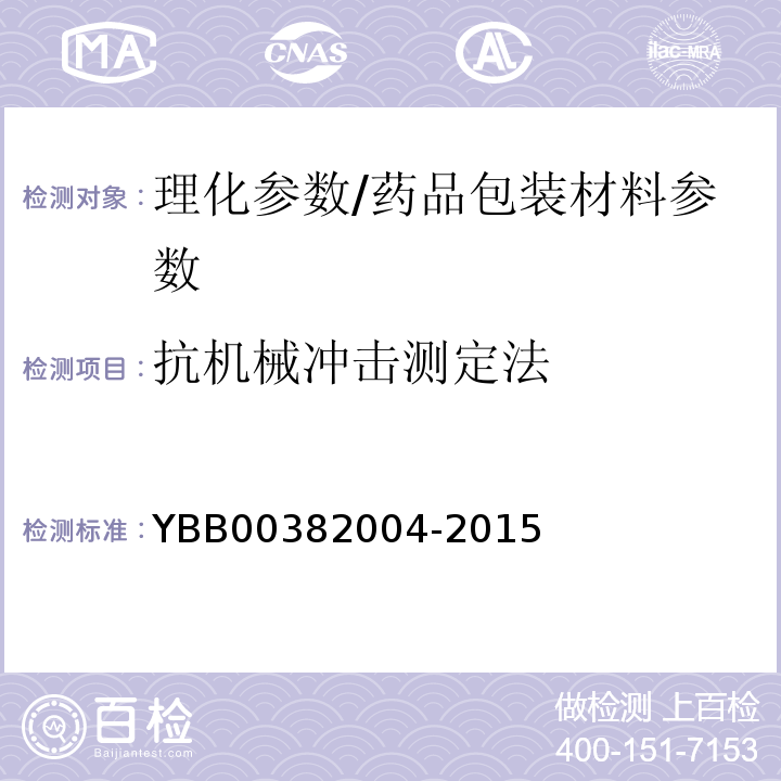 抗机械冲击测定法 抗机械冲击测定法/YBB00382004-2015