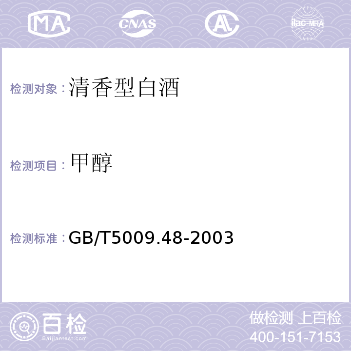 甲醇 蒸馏酒与配制酒卫生标准的分析方法（GB/T5009.48-2003）