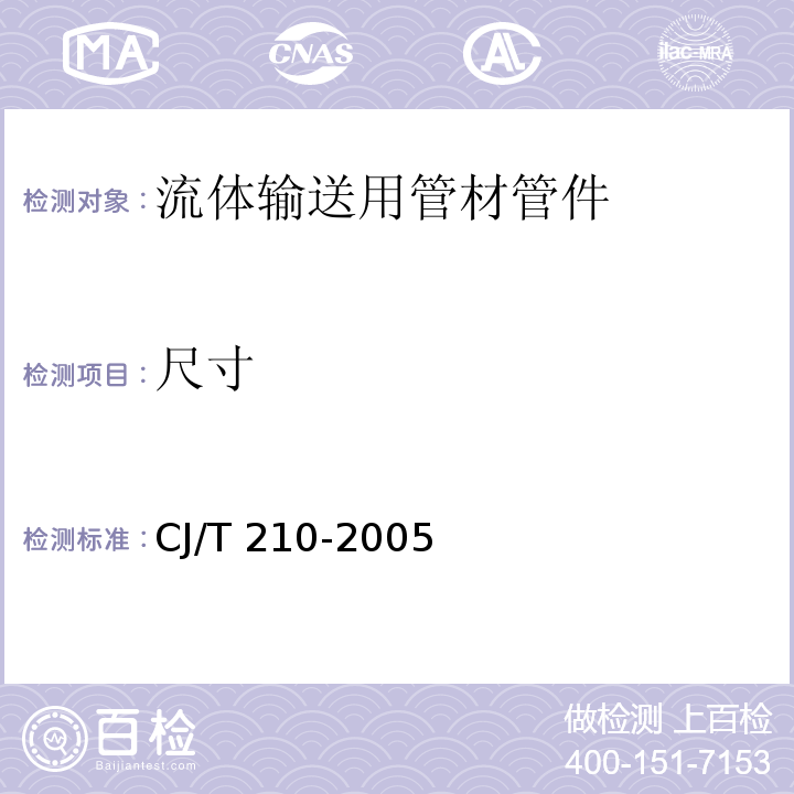 尺寸 无规共聚聚丙烯（PP-R）塑铝稳态复合管 (CJ/T 210-2005)