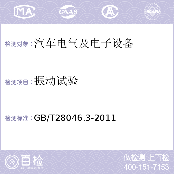 振动试验 道路车辆电气及电子设备的环境条件和试验第3部分机械负荷GB/T28046.3-2011