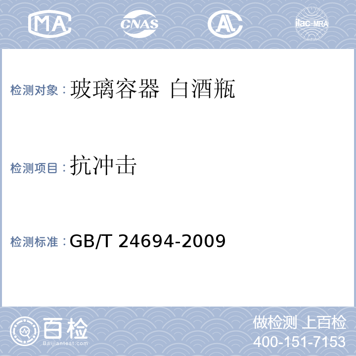 抗冲击 玻璃容器 白酒瓶GB/T 24694-2009