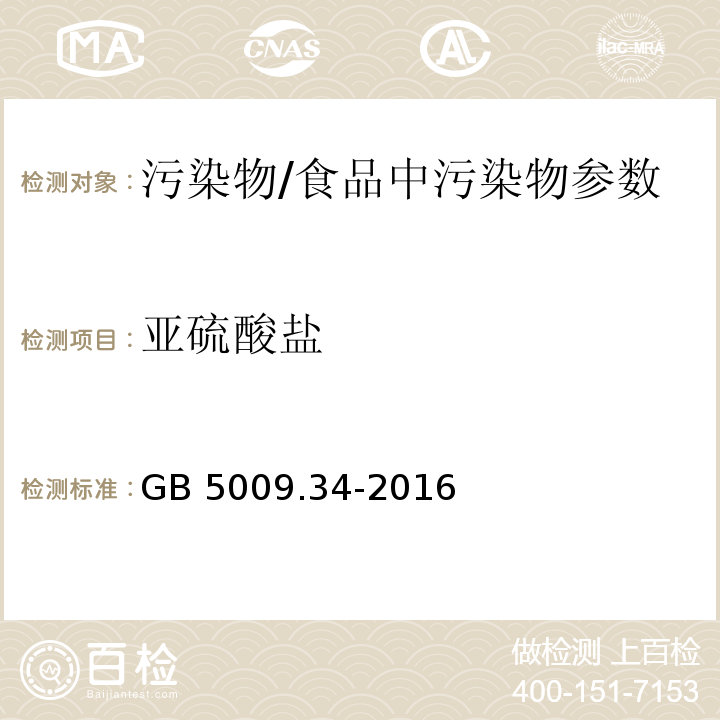 亚硫酸盐 食品安全国家标准 食品中二氧化硫的测定/GB 5009.34-2016