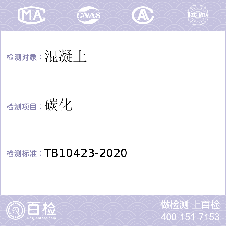 碳化 TB 10423-2020 铁路站场工程施工质量验收标准(附条文说明)