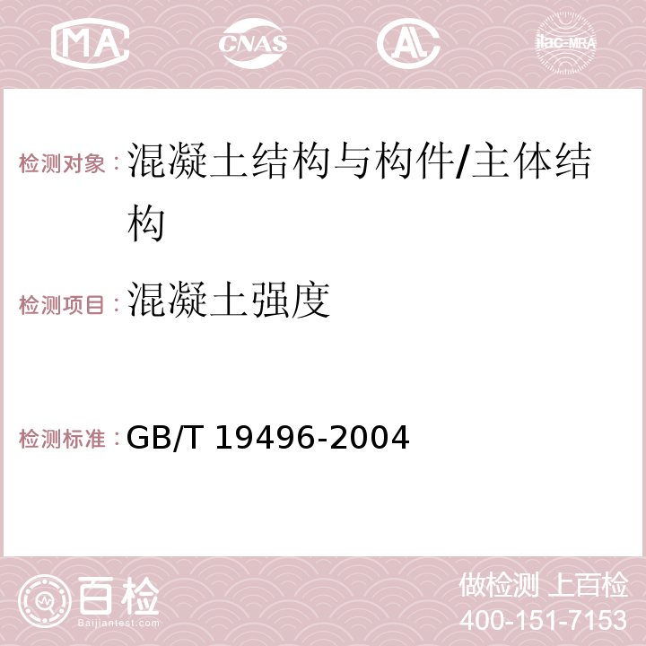 混凝土强度 钻芯检测离心高强混凝土抗压强度试验方法 /GB/T 19496-2004