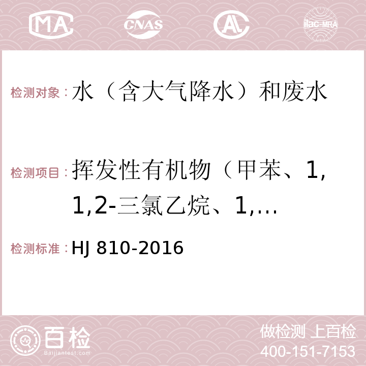 挥发性有机物（甲苯、1,1,2-三氯乙烷、1,2-二氯乙烯） 水质 挥发性有机物的测定 顶空气相色谱-质谱法 HJ 810-2016