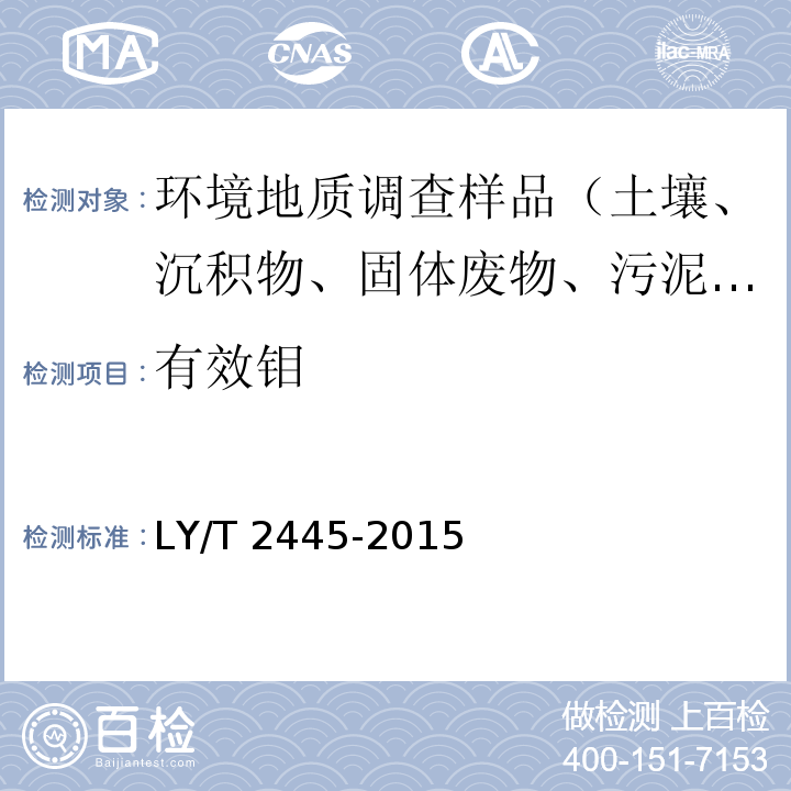 有效钼 绿化用表土保护技术规范 LY/T 2445-2015 附录H