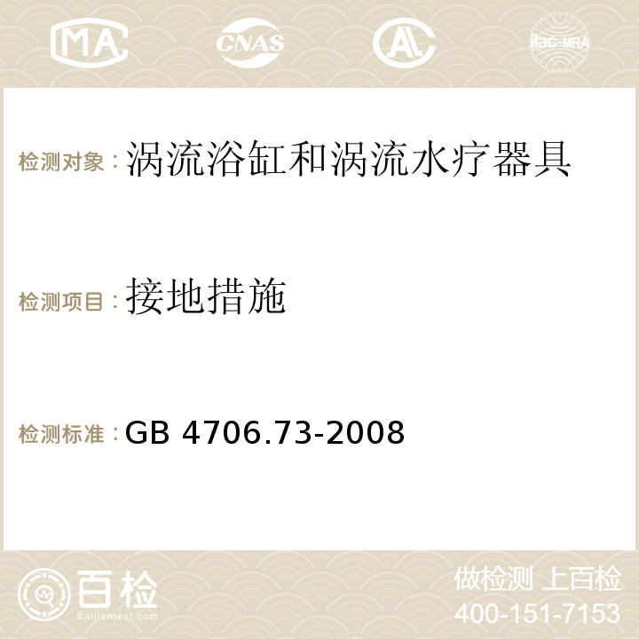 接地措施 家用和类似用途电器的安全 涡流浴缸和涡流水疗器具的特殊要求 GB 4706.73-2008