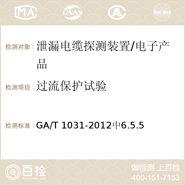 过流保护试验 GA/T 1031-2012 泄漏电缆入侵探测装置通用技术要求