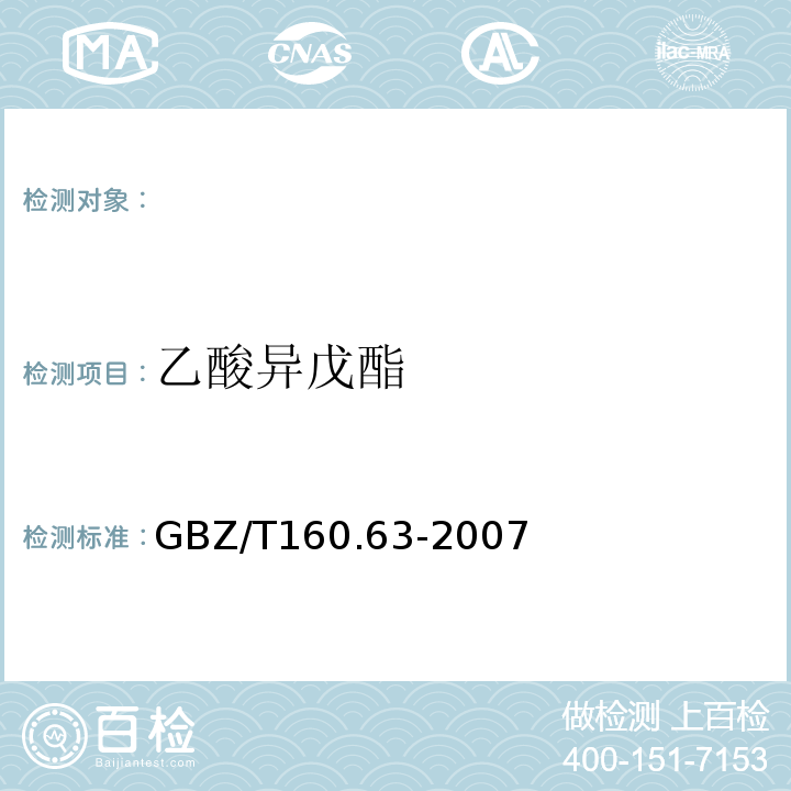 乙酸异戊酯 溶剂解吸-气相色谱法 工作场所空气有毒物质测定饱和脂肪族酯类化合物 GBZ/T160.63-2007