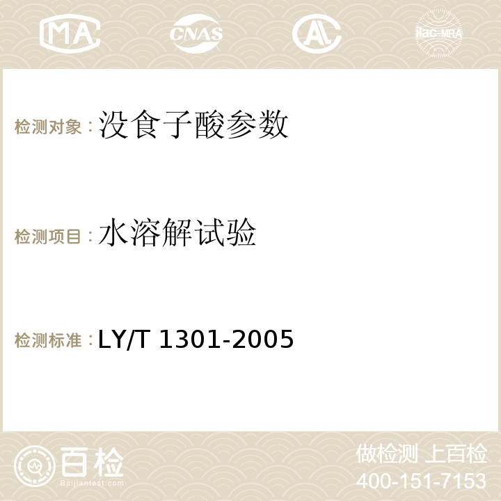 水溶解试验 LY/T 1301-2005 工业没食子酸