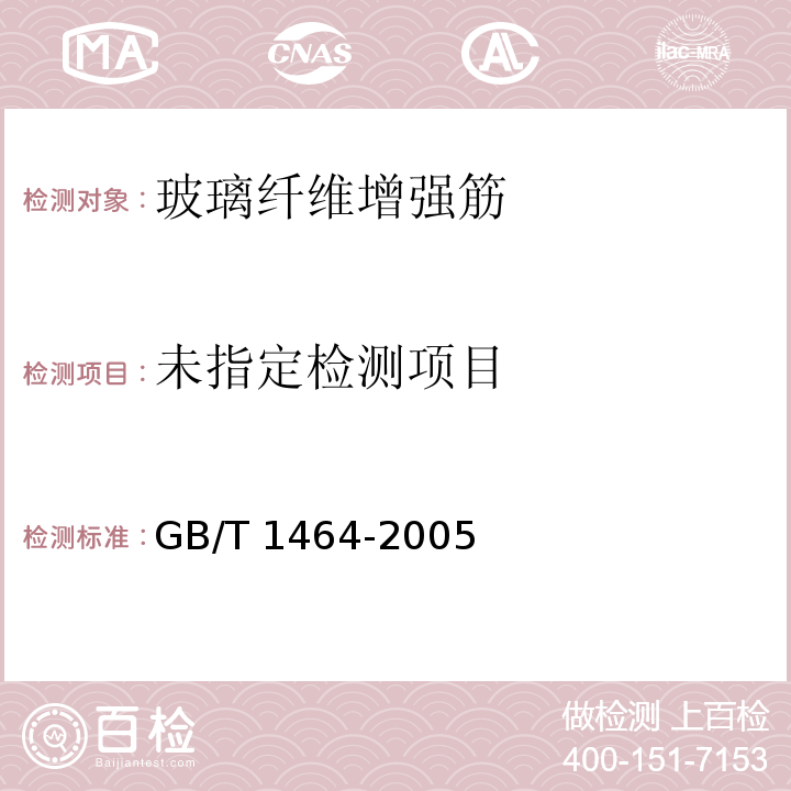  GB/T 1464-2005 夹层结构或芯子密度试验方法