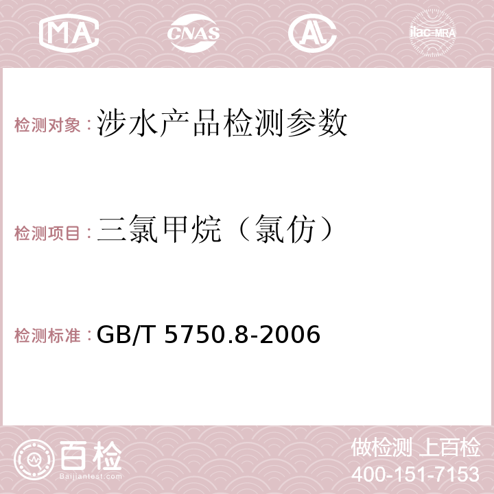 三氯甲烷（氯仿） 生活饮用水标准检验方法 有机物指标 （1.2 毛细管柱气相色谱法、附录A 吹脱补集/气相色谱-质谱法）GB/T 5750.8-2006