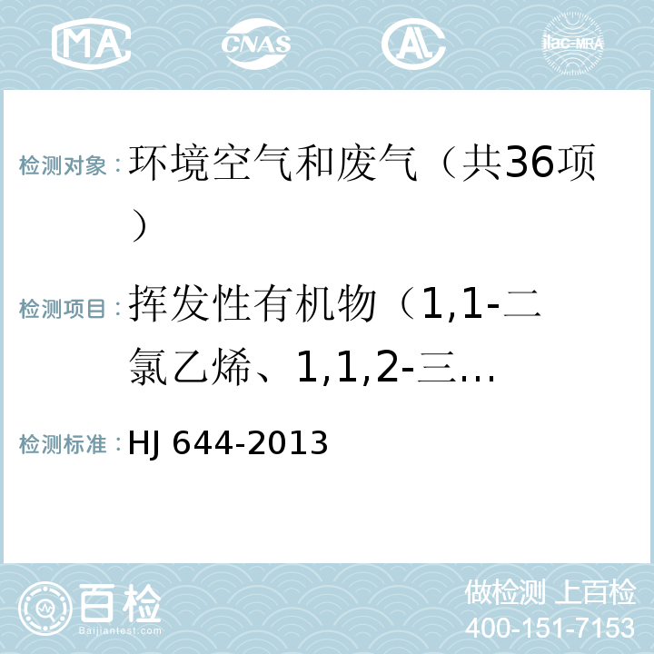 挥发性有机物（1,1-二氯乙烯、1,1,2-三氯-1,2,2-三氟乙烷、氯丙烯、二氯甲烷、1,1-二氯乙烷、反式-1,2-二氯乙烯、三氯甲烷、1,2-二氯乙烷、1,1,1-三氯乙烷、四氯甲烷、苯、三氯乙烯、1,2-二氯丙烷、反式-1,3-二氯丙烯、甲苯、顺式-1,3-二氯丙烯、1,1,2-三氯乙烷、四氯乙烯、1,2-二溴乙烷、氯苯、乙苯、间,对-二甲苯、邻-二甲苯、苯乙烯、1,1,2,2-四氯乙烷、4-乙基甲苯、1,3,5-三甲基、1,2,4-三甲基苯、1,3-二氯苯、1,4-二氯苯、苄基氯、1,2-二氯苯、1,2,4-三氯苯、六氯丁二烯） 环境空气 挥发性有机物的测定 吸附管采样-热脱附/气相色谱-质谱法 HJ 644-2013