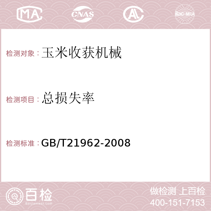 总损失率 GB/T 21962-2008 玉米收获机械 技术条件