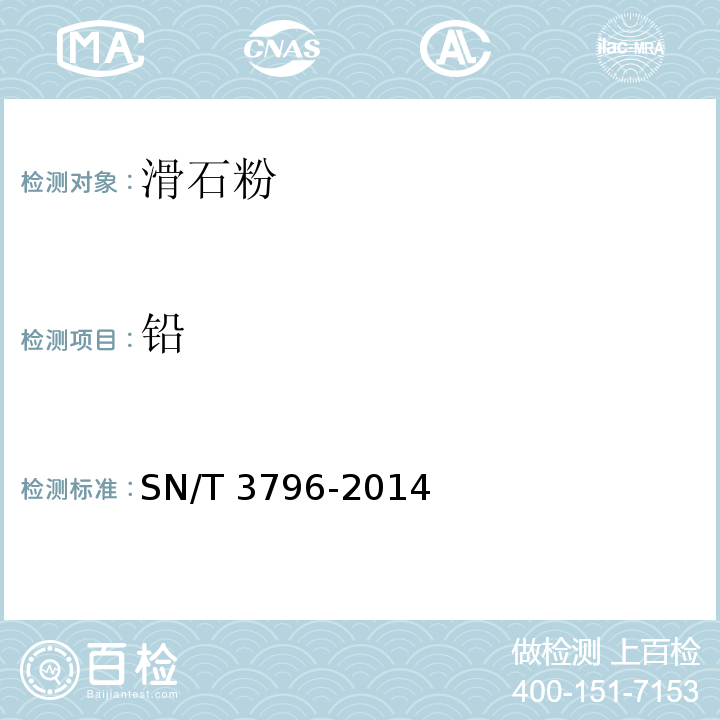 铅 SN/T 3796-2014 滑石粉中酸溶杂质元素（铅、镉、铬、砷、汞、铜、锌、锰、镍、钴）的测定 电感耦合等离子体质谱法