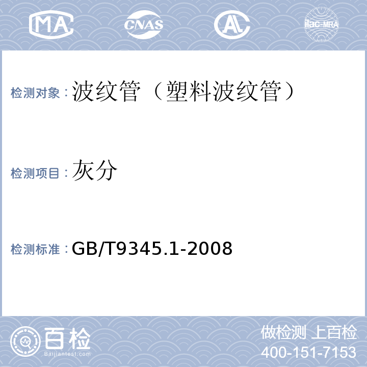 灰分 塑料灰分的测定第1部分：通用方法 （GB/T9345.1-2008）