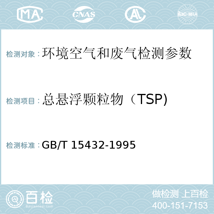 总悬浮颗粒物（TSP) 环境空气 总悬浮颗粒物的测定 重量法 GB/T 15432-1995及修改单