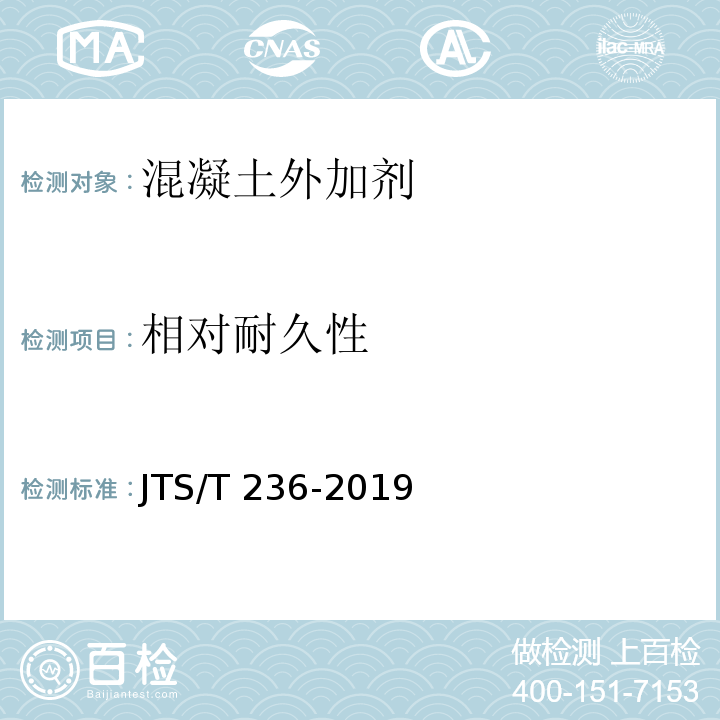 相对耐久性 水运工程混凝土试验检测技术规范JTS/T 236-2019