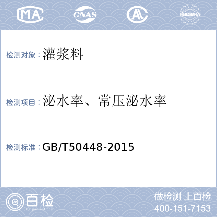 泌水率、常压泌水率 水泥基灌浆料材料应用技术规范GB/T50448-2015