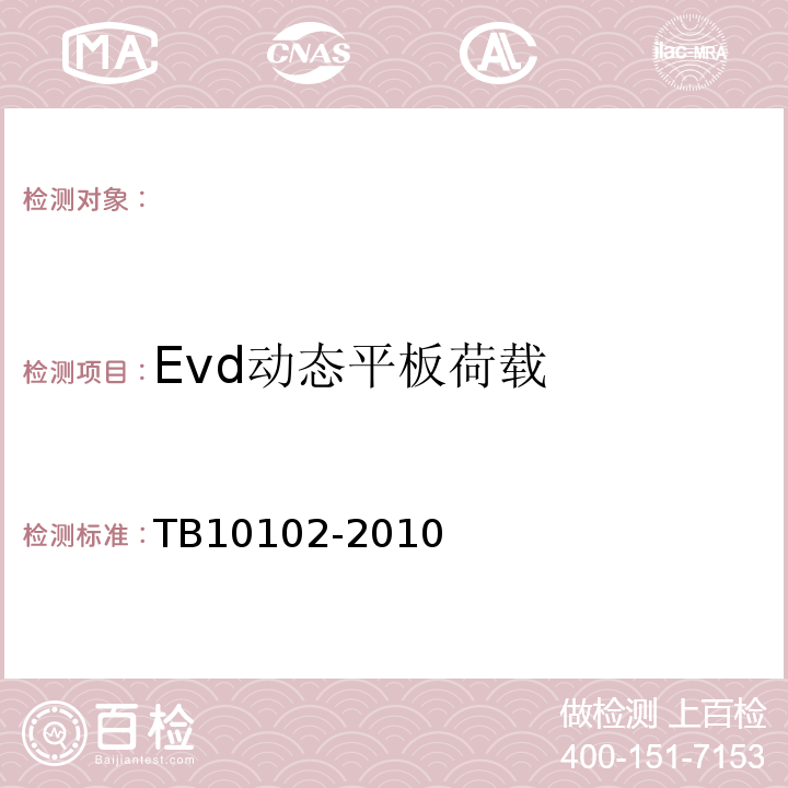 Evd动态平板荷载 铁路工程土工试验规程TB10102-2010。