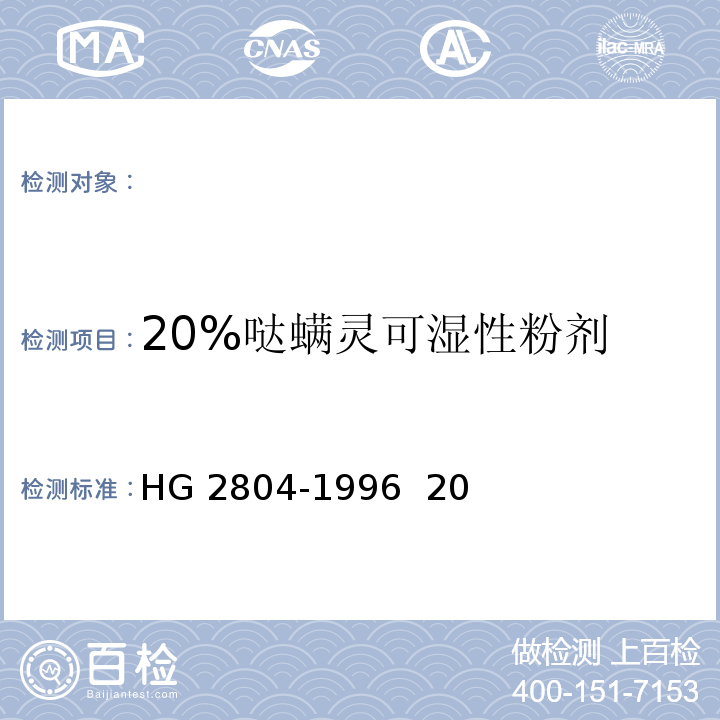 20%哒螨灵可湿性粉剂 HG 2804-1996 20%哒螨灵可湿性粉剂