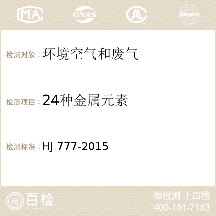 24种金属元素 空气和废气 颗粒物中金属元素的测定 电感耦合等离子体发射光谱法HJ 777-2015
