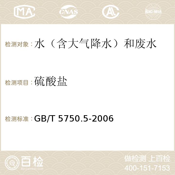 硫酸盐 生活饮用水标准检验方法 无机非金属指标 GB/T 5750.5-2006 铬酸钡分光光度法(热法) 1.3