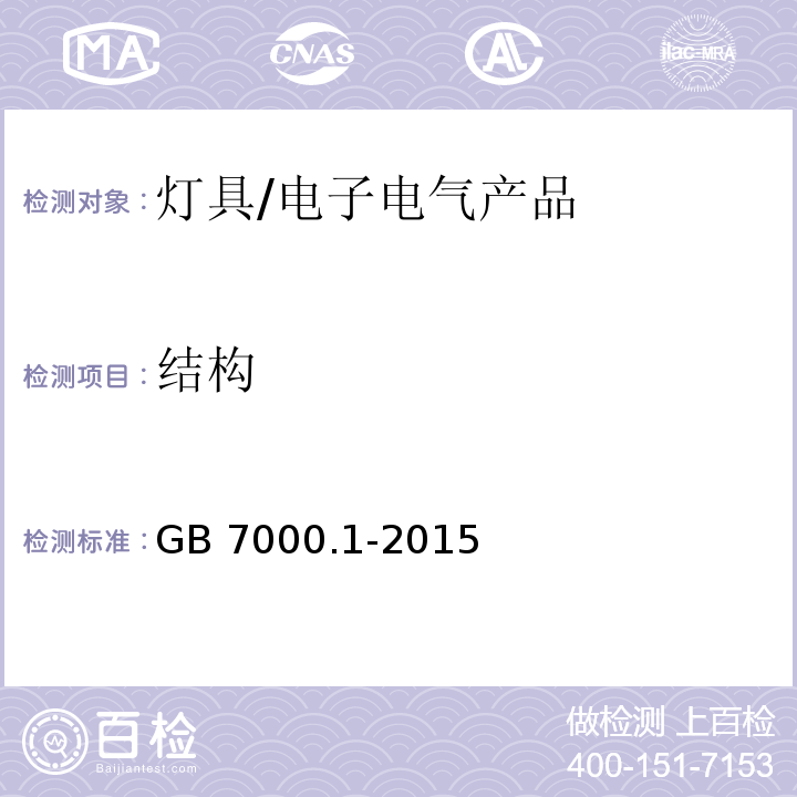 结构 灯具 第1部分： 一般要求与试验/GB 7000.1-2015