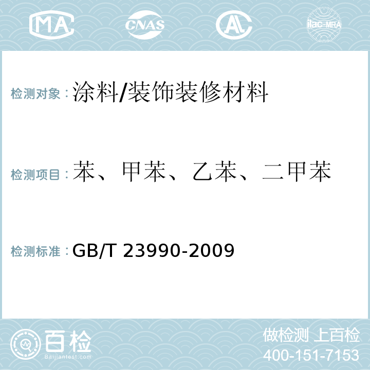 苯、甲苯、乙苯、二甲苯 涂料中苯、甲苯、乙苯和二甲苯含量的测定 气相色谱法 /GB/T 23990-2009