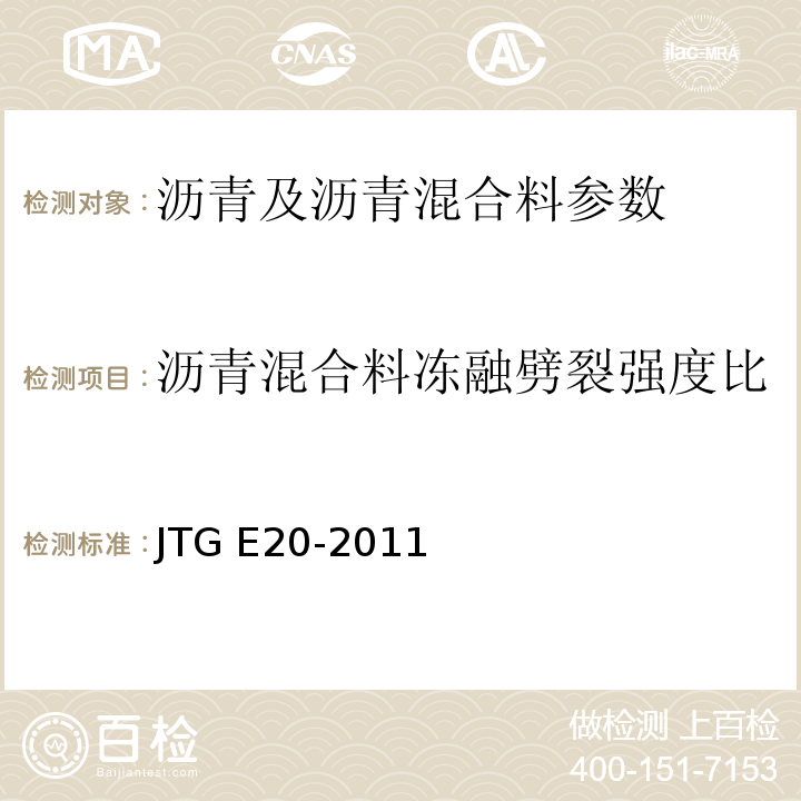 沥青混合料冻融劈裂强度比 公路工程沥青及沥青混合料试验规程 JTG E20-2011