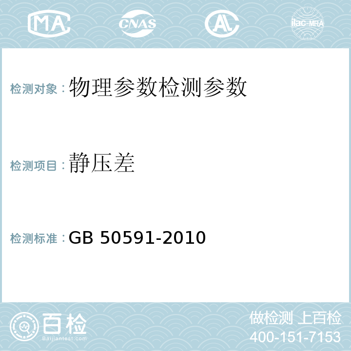 静压差 洁净室施工及验收规范 GB 50591-2010（附录E.2 静压差的检测）