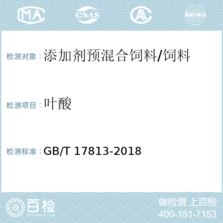 叶酸 添加剂预混合饲料中烟酸与叶酸的测定 高效液相色谱法 /GB/T 17813-2018