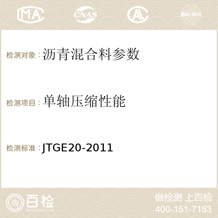 单轴压缩性能 公路工程沥青及沥青混合料试验规程 JTGE20-2011