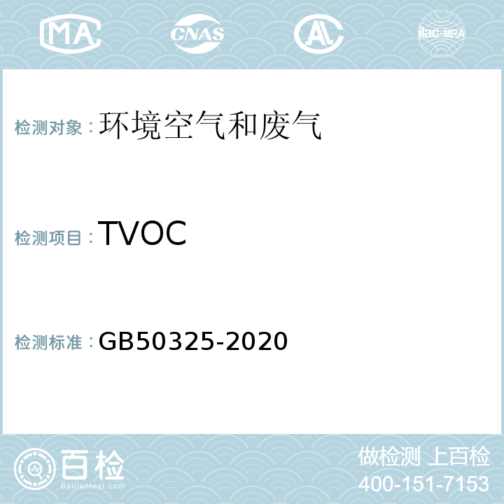 TVOC 民用建筑工程室内环境污染控制标准GB50325-2020附录D气相色谱-质谱法