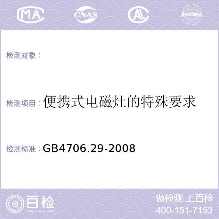 便携式电磁灶的特殊要求 GB4706.29-2008 家用和类似用途电器的安全 第2部分:便携式电磁灶的特殊要求