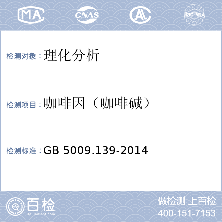 咖啡因（咖啡碱） 食品安全国家标准 饮料中咖啡因的测定