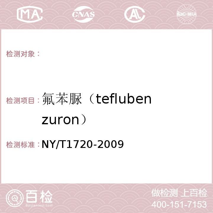 氟苯脲（teflubenzuron） NY/T 1720-2009 水果、蔬菜中杀铃脲等七种苯甲酰脲类农药残留量的测定 高效液相色谱法