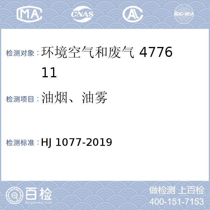 油烟、油雾 固定污染源废气 油烟和油雾得测定红外分光光度法HJ 1077-2019