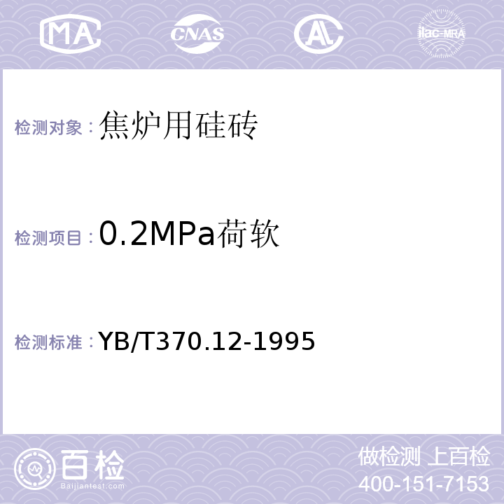 0.2MPa荷软 YB/T 370.12-1995 荷重软化温度强度试验YB/T370.12-1995