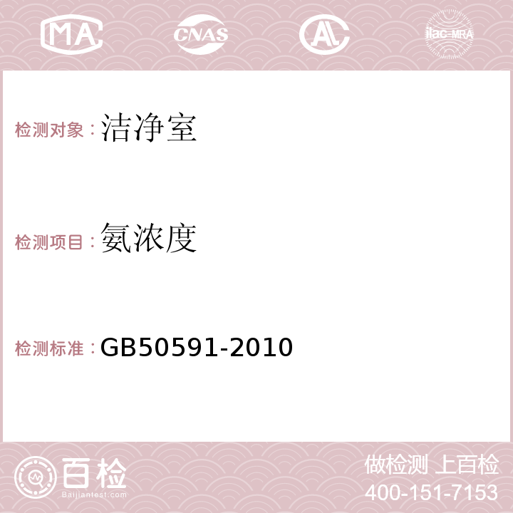 氨浓度 洁净室施工及验收规范GB50591-2010附录E.14氨浓度检测