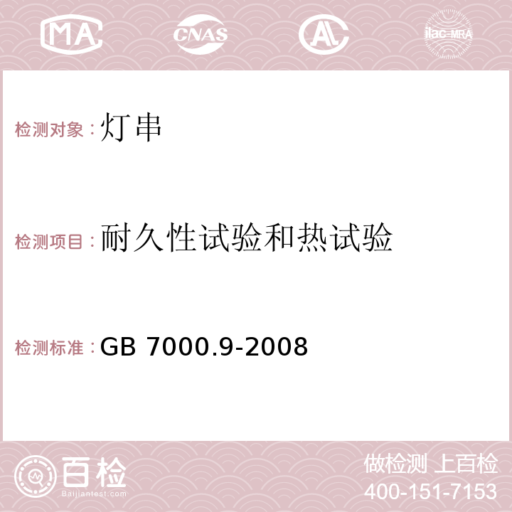 耐久性试验和热试验 灯具 第2-20部分：特殊要求 灯串GB 7000.9-2008