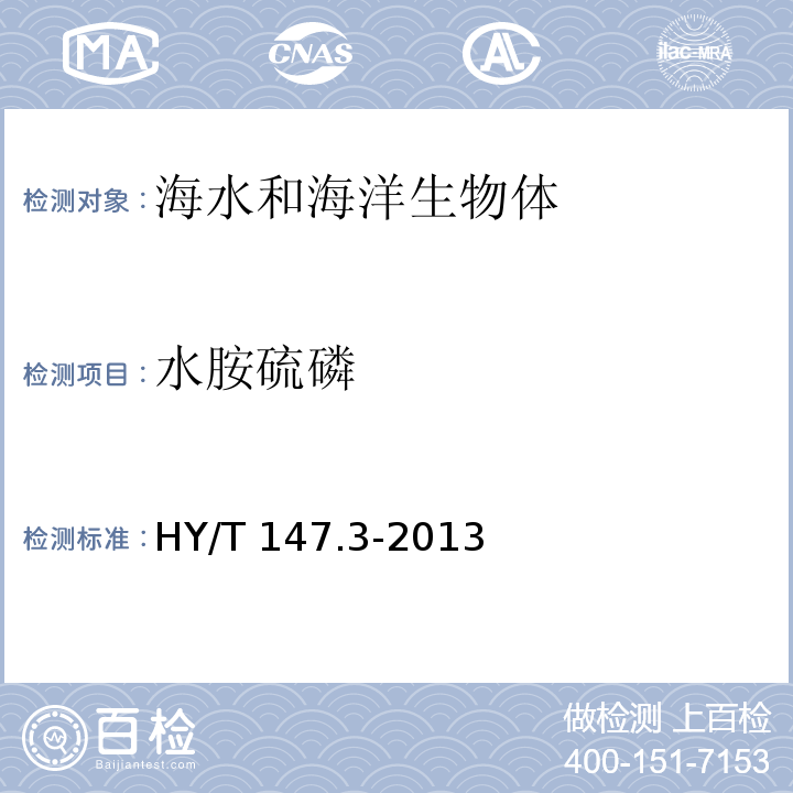 水胺硫磷 HY/T 147.3-2013 海洋监测技术规程 第3部分:生物体